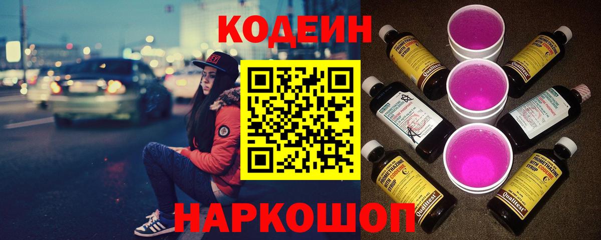 Кодеин Purple Drank Батайск